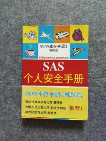 《SAS生存手册》姊妹篇 英国皇家特种部队自我防护指南