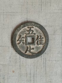唯吾知足背长乐花钱