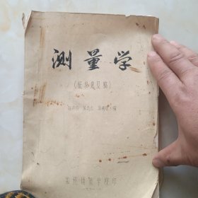 测量学 征求意见稿 郑州地质学校 油印本