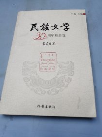 民族文学30周年精品选：蒙古文卷