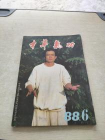 中华气功1988 6