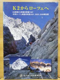 从K2的西稜到洛子峰南壁，1997年K2首次冬季攀登西壁以及洛子峰南壁冬季登顶 2001 2003 2006报告