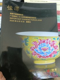 广州恒泽2025年春季金品拍卖会——重要中国瓷器专场