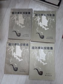 福尔摩斯探案集1-4