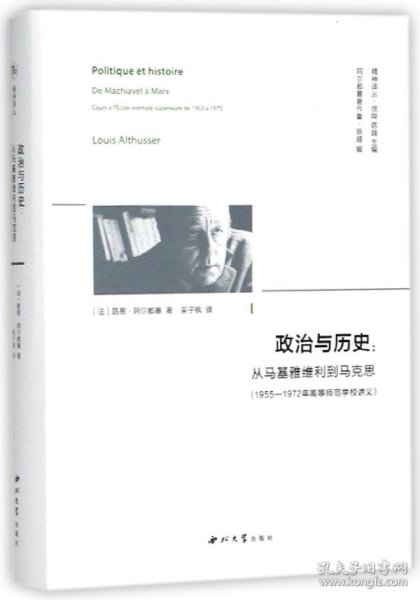 政治与历史:从马基雅维利到马克思(1955—1972年高等师范学校讲义)