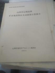 山西省运城市盐湖矿床地质特征及动储量计算简介--原国土资源部找矿小组负责人、盐矿专家曲懿华教授( 原地矿部关于盐矿手稿和来往书信及其他共40页左右