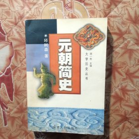 元朝简史  品如图