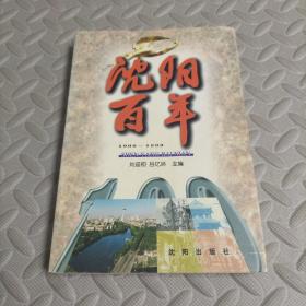 沈阳百年:1900-1999