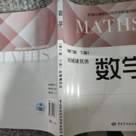 数学（第六版下册 机械建筑类）