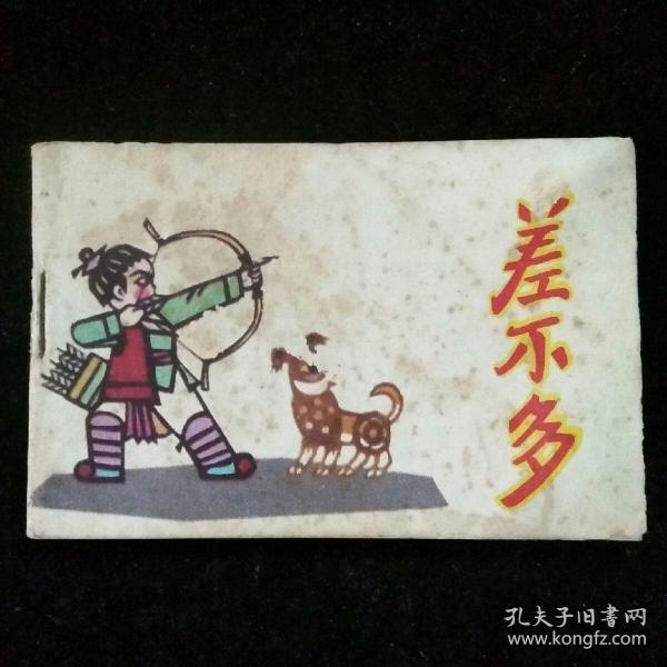 差不多（《小小连环画》之二十九）（128开）