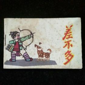 差不多（《小小连环画》之二十九）（128开）