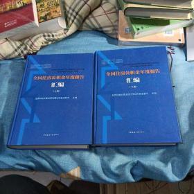 2018全国住房公积金年度报告汇编（上、下册）〈大16开精装本〉，