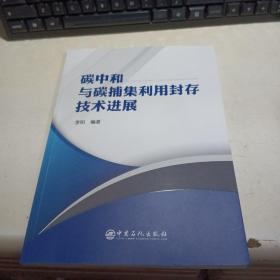 碳中和与碳捕集利用封存技术进展