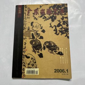 广东书画艺术2006.1总第8期