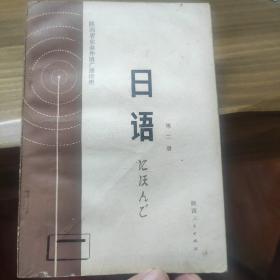 日语(第二、三册)
(陕西省业余外语广播讲座)