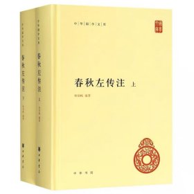 左传注