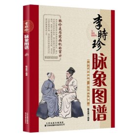 李时珍脉象图谱 9787543346703