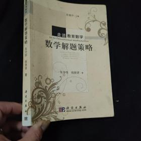 数学解题策略（作者签赠本)