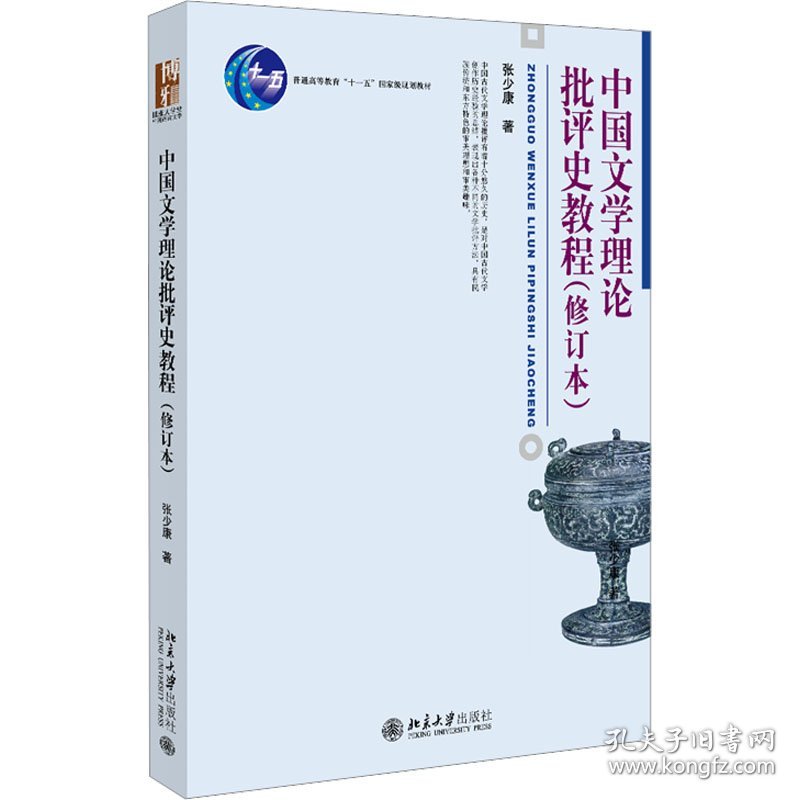 中国文学理论批评史教程(修订本)