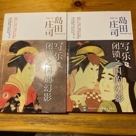 写乐·闭锁之国的幻影：岛田庄司作品集35