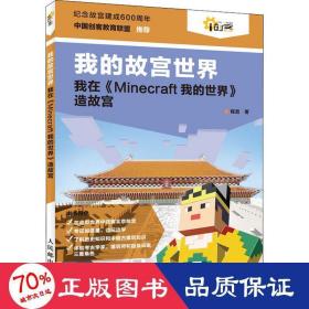 我的故宫世界 我在《minecraft我的世界》造故宫 软硬件技术 程晨