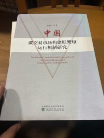 中国碳交易市场构建框架和运行机制研究