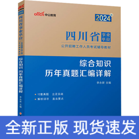 中公2024四川省事业单位考试辅导教材综合知识历年真题汇编详解 四川事业单位综合知识