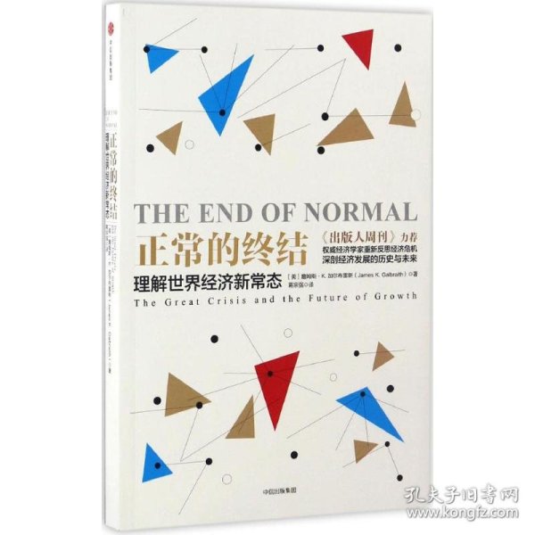 【正版书籍】正常的终结-理解世界经济新常态