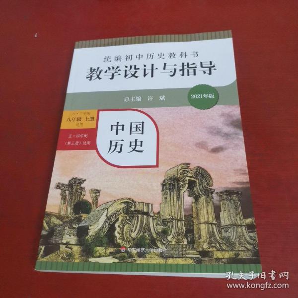 2020秋统编初中历史教科书教学设计与指导 中国历史八年级 上册（六三、五四学制均适用）