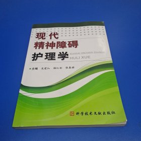 现代精神障碍护理学