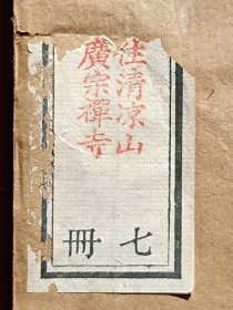 佛顶文句（六册，七册。原清凉山广宗禅寺沙门慧德藏书，有两方印章，封面有损，内文完整）