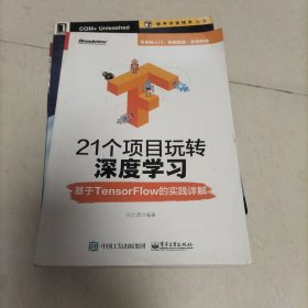 21个项目玩转深度学习：基于TensorFlow的实践详解