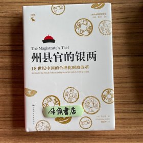 州县官的银两：18世纪中国的合理化财政改革（海外中国研究文库·一力馆）