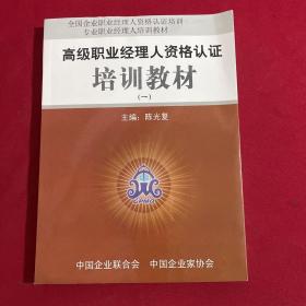高级职业经理人资格认证培训教材（一）