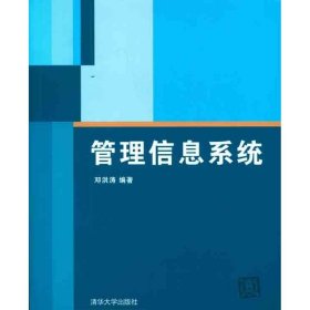 管理信息系统 9787302247449 邓洪涛 清华大学出版社