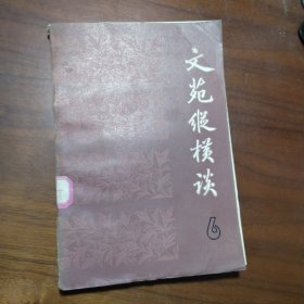 文苑纵横谈（六）