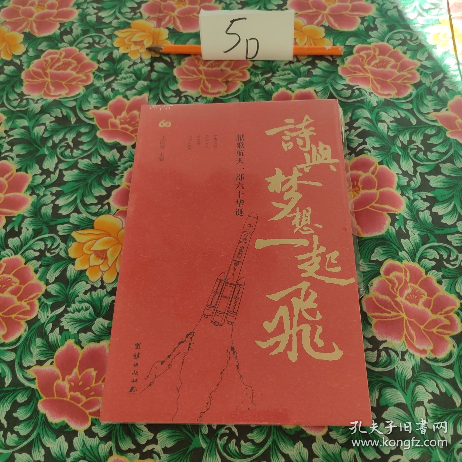 诗与梦想一起飞：献歌航天一部六十华诞
