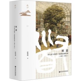 原道 章太炎与两洋三语的思想世界(1851~1911) 中国哲学 彭春凌 新华正版
