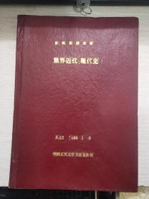 复印报刊资料 世界近代•现代史