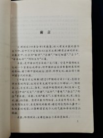 【中山大学古文献研究项目•四库术数类丛书全译】相书篇 【《月波洞中记》《 太清神鉴》《玉管照神局》《人伦大统赋 》四合一。均取自钦定四库全书！文白对照。567页。1995年一版一印。仅10000册】