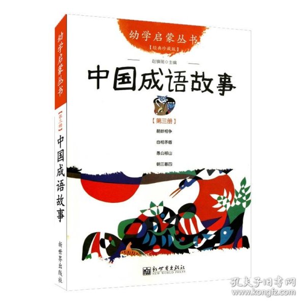 幼学启蒙丛书：中国成语故事（第三册 经典珍藏版）