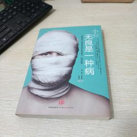 小心，无良是一种病