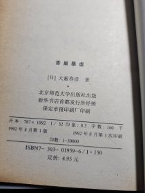 香巢暴虐