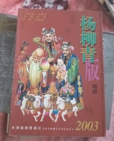 年画缩样 杨柳青版缩样 2003