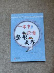 医药科普丛书·常见病防治系列：一本书读懂整容整形