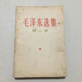 毛泽东选集（第二卷）（下方因虫蛀剪除）