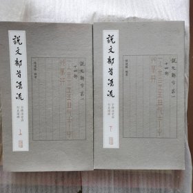 说文部首源流：字体演变与形义图释（全二册）
