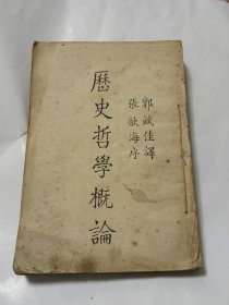 1928年初版 历史哲学概论