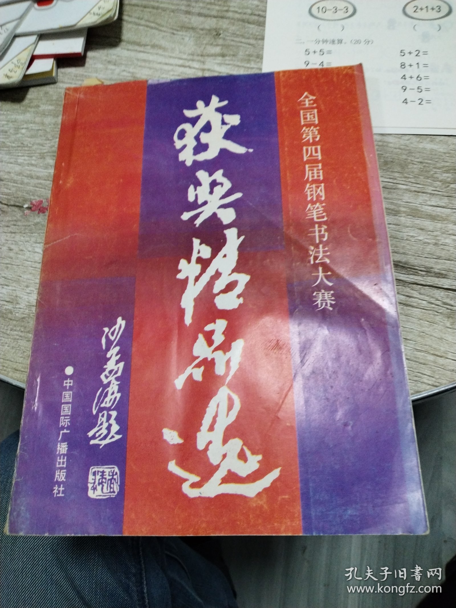 点击查看原图 全国第四届钢笔书法大零获奖精品选