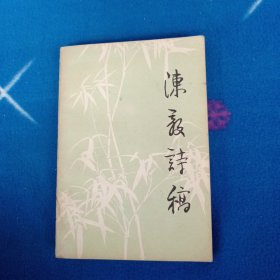 陈毅诗稿
